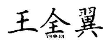 丁谦王全翼楷书个性签名怎么写