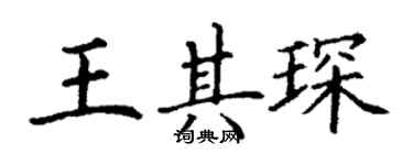 丁谦王其琛楷书个性签名怎么写