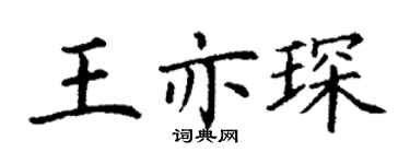 丁谦王亦琛楷书个性签名怎么写