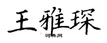 丁谦王雅琛楷书个性签名怎么写