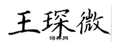 丁谦王琛微楷书个性签名怎么写