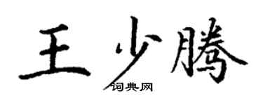 丁谦王少腾楷书个性签名怎么写