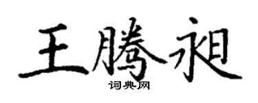 丁谦王腾昶楷书个性签名怎么写