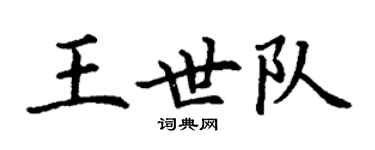 丁谦王世队楷书个性签名怎么写