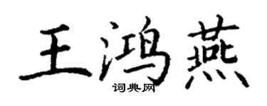 丁谦王鸿燕楷书个性签名怎么写