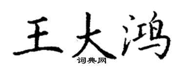 丁谦王大鸿楷书个性签名怎么写