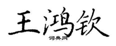 丁谦王鸿钦楷书个性签名怎么写