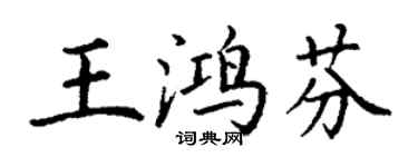 丁谦王鸿芬楷书个性签名怎么写