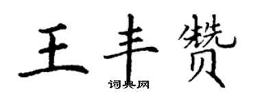 丁谦王丰赞楷书个性签名怎么写