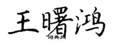 丁谦王曙鸿楷书个性签名怎么写