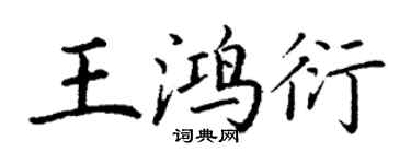 丁谦王鸿衍楷书个性签名怎么写