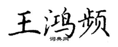丁谦王鸿频楷书个性签名怎么写