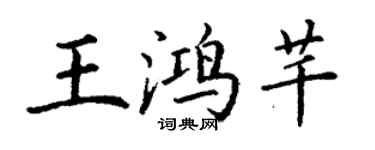 丁谦王鸿芊楷书个性签名怎么写