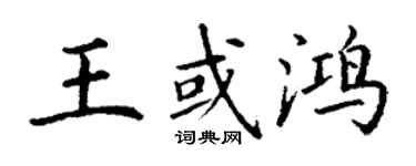 丁谦王或鸿楷书个性签名怎么写