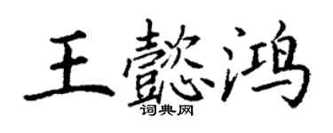 丁谦王懿鸿楷书个性签名怎么写