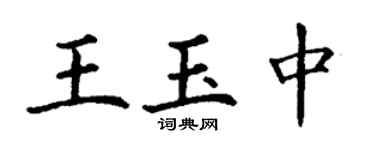 丁谦王玉中楷书个性签名怎么写