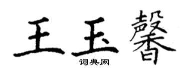丁谦王玉馨楷书个性签名怎么写