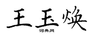 丁谦王玉焕楷书个性签名怎么写