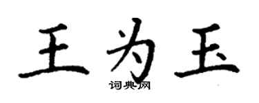 丁谦王为玉楷书个性签名怎么写