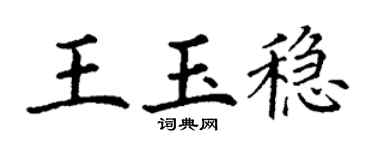 丁谦王玉稳楷书个性签名怎么写