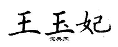 丁谦王玉妃楷书个性签名怎么写