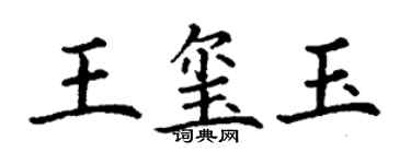 丁谦王玺玉楷书个性签名怎么写