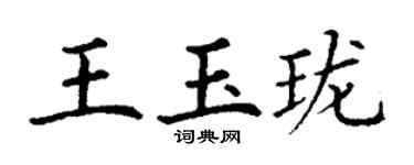 丁谦王玉珑楷书个性签名怎么写