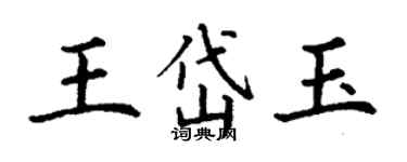 丁谦王岱玉楷书个性签名怎么写