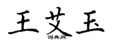 丁谦王艾玉楷书个性签名怎么写