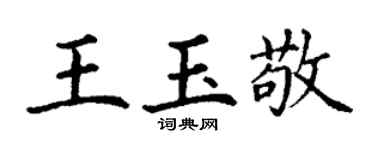 丁谦王玉敬楷书个性签名怎么写