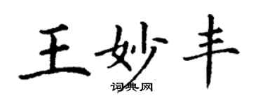 丁谦王妙丰楷书个性签名怎么写