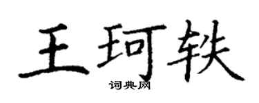 丁谦王珂轶楷书个性签名怎么写