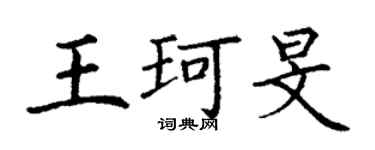 丁谦王珂旻楷书个性签名怎么写