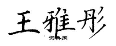 丁谦王雅彤楷书个性签名怎么写