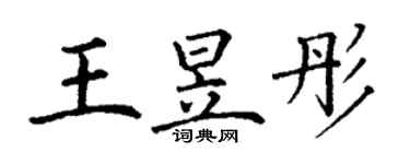 丁谦王昱彤楷书个性签名怎么写