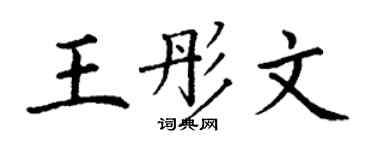 丁谦王彤文楷书个性签名怎么写