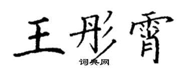丁谦王彤霄楷书个性签名怎么写