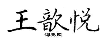 丁谦王歆悦楷书个性签名怎么写