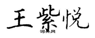 丁谦王紫悦楷书个性签名怎么写