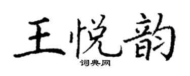 丁谦王悦韵楷书个性签名怎么写