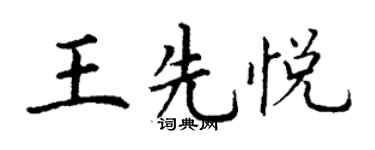 丁谦王先悦楷书个性签名怎么写