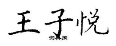 丁谦王子悦楷书个性签名怎么写