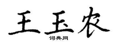 丁谦王玉农楷书个性签名怎么写