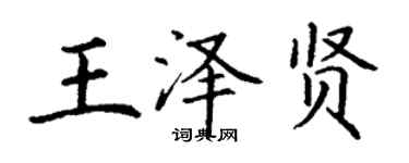 丁谦王泽贤楷书个性签名怎么写