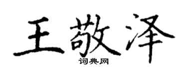 丁谦王敬泽楷书个性签名怎么写