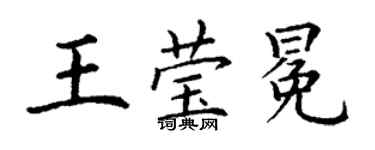 丁谦王莹冕楷书个性签名怎么写