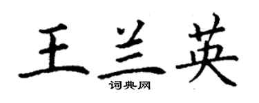 丁谦王兰英楷书个性签名怎么写