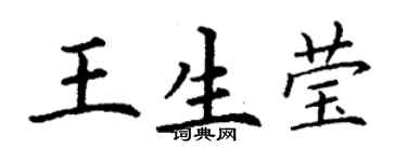 丁谦王生莹楷书个性签名怎么写