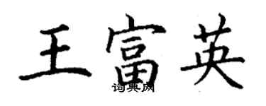 丁谦王富英楷书个性签名怎么写
