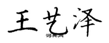 丁谦王艺泽楷书个性签名怎么写